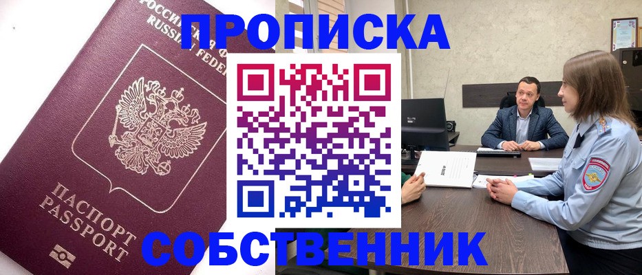 временная регистрация в квартире в Заозёрске