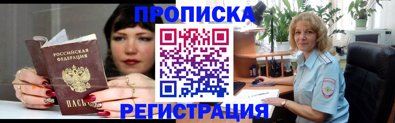 прописка штамп в Заозёрске
